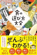 食の選び方大全 / サンクチュアリ出版