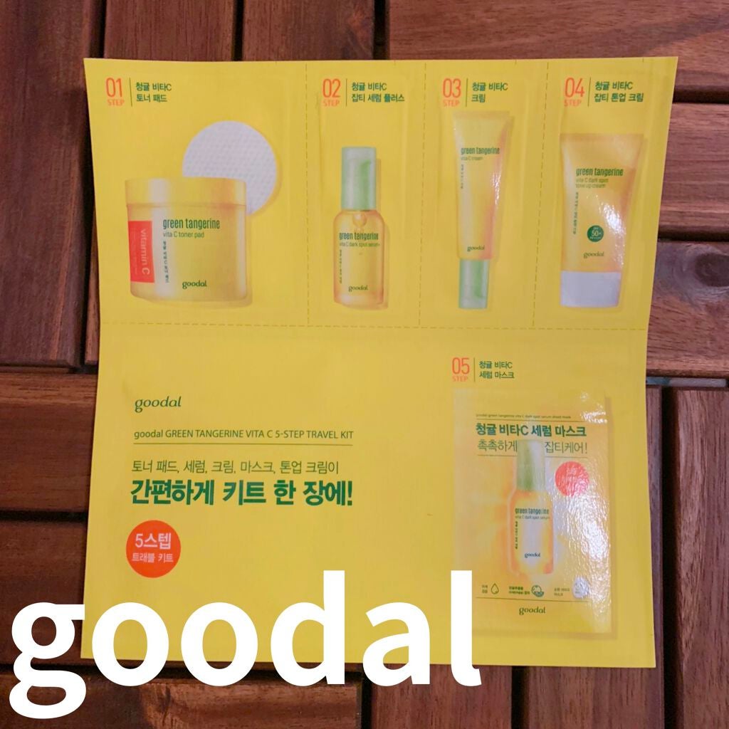グリーンタンジェリンビタC5ステップトラベルキット/goodal/トライアルキットを使ったクチコミ(1枚目)