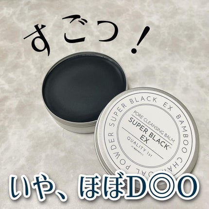 毛穴クレンジングバーム スーパーブラックEX/クオリティファースト/クレンジングバームを使ったクチコミ(1枚目)
