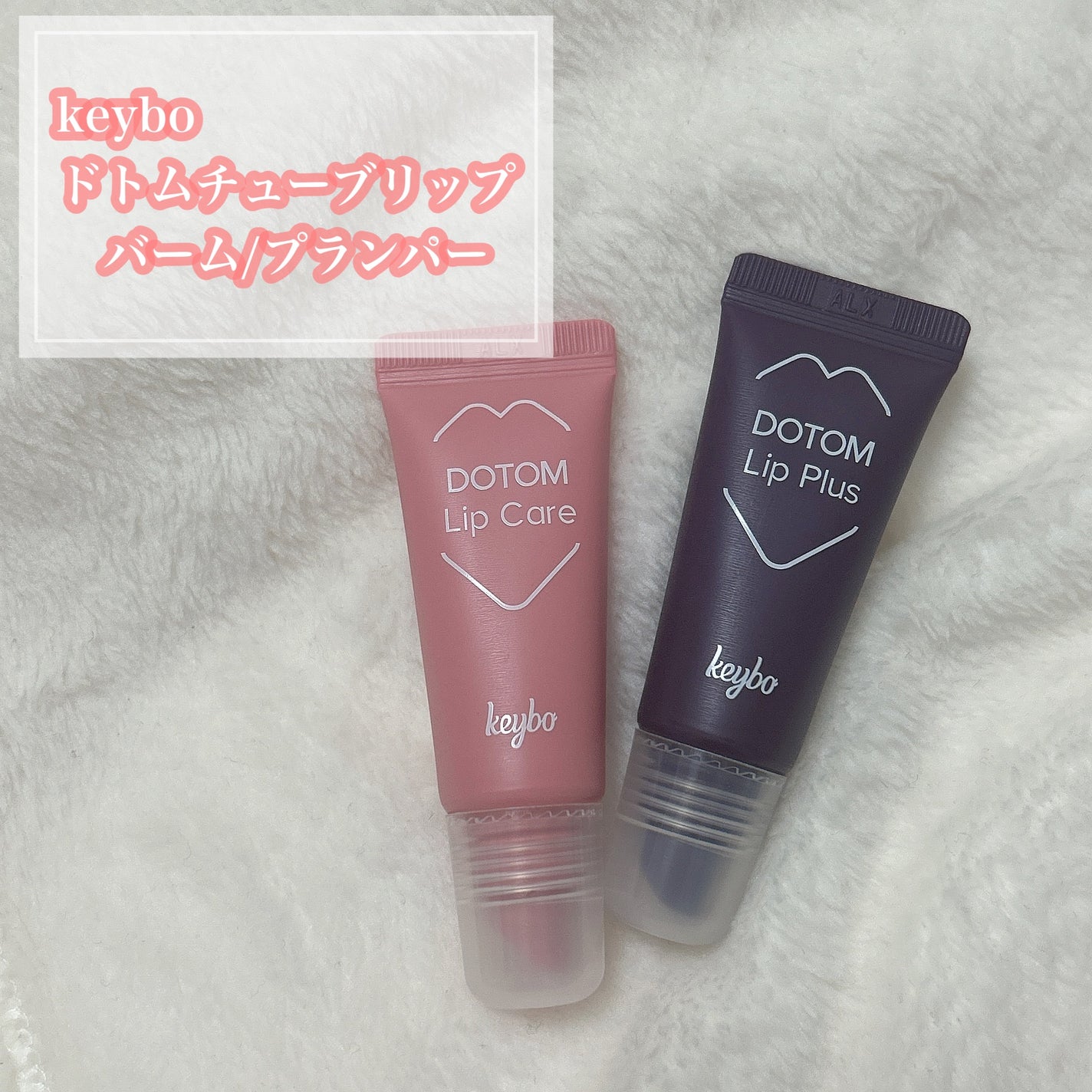 DOTOM LipPlus/keybo/リップバームを使ったクチコミ(2枚目)