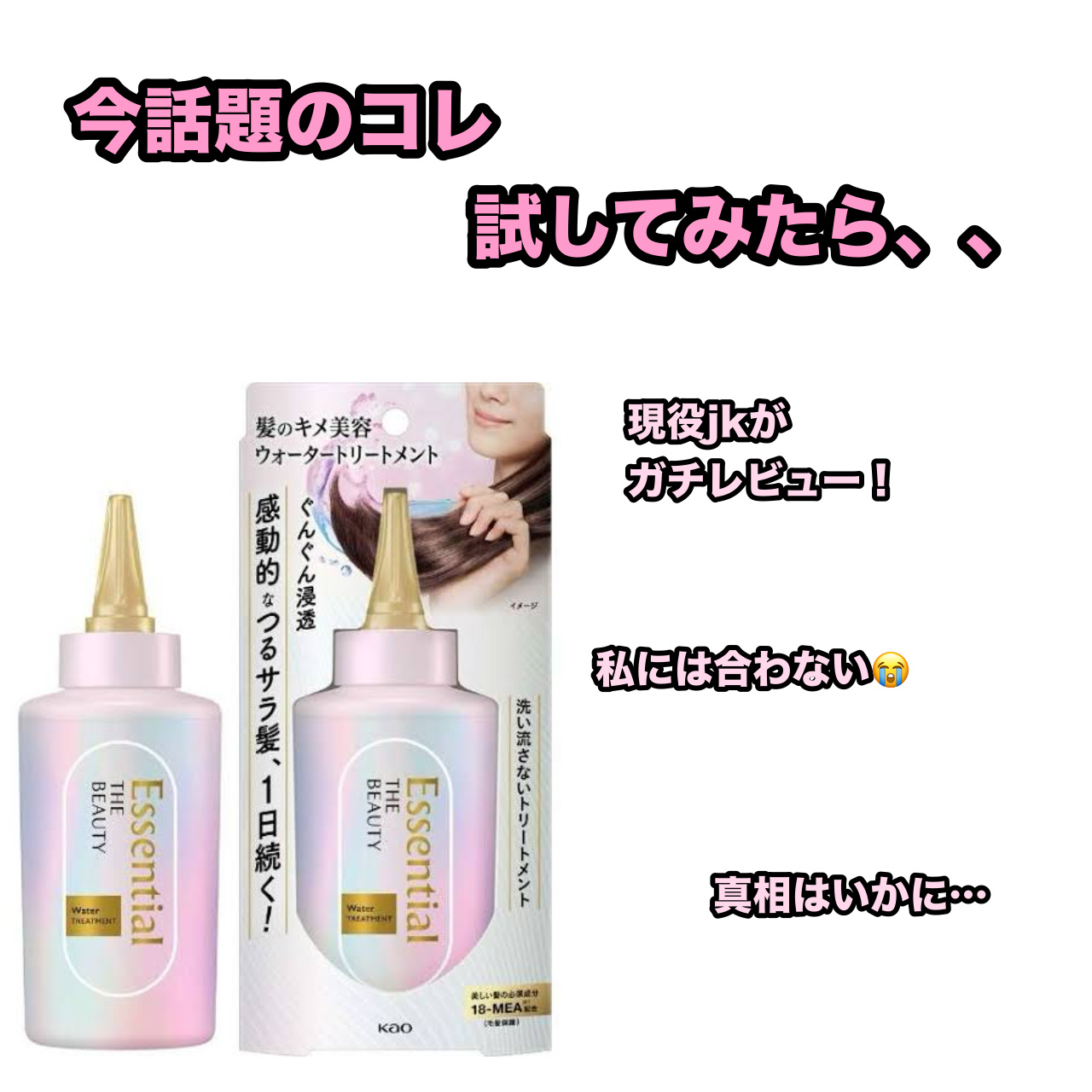 エッセンシャル プレミアム ウォータートリートメント EXスムース/エッセンシャル/アウトバストリートメントを使ったクチコミ（1枚目）