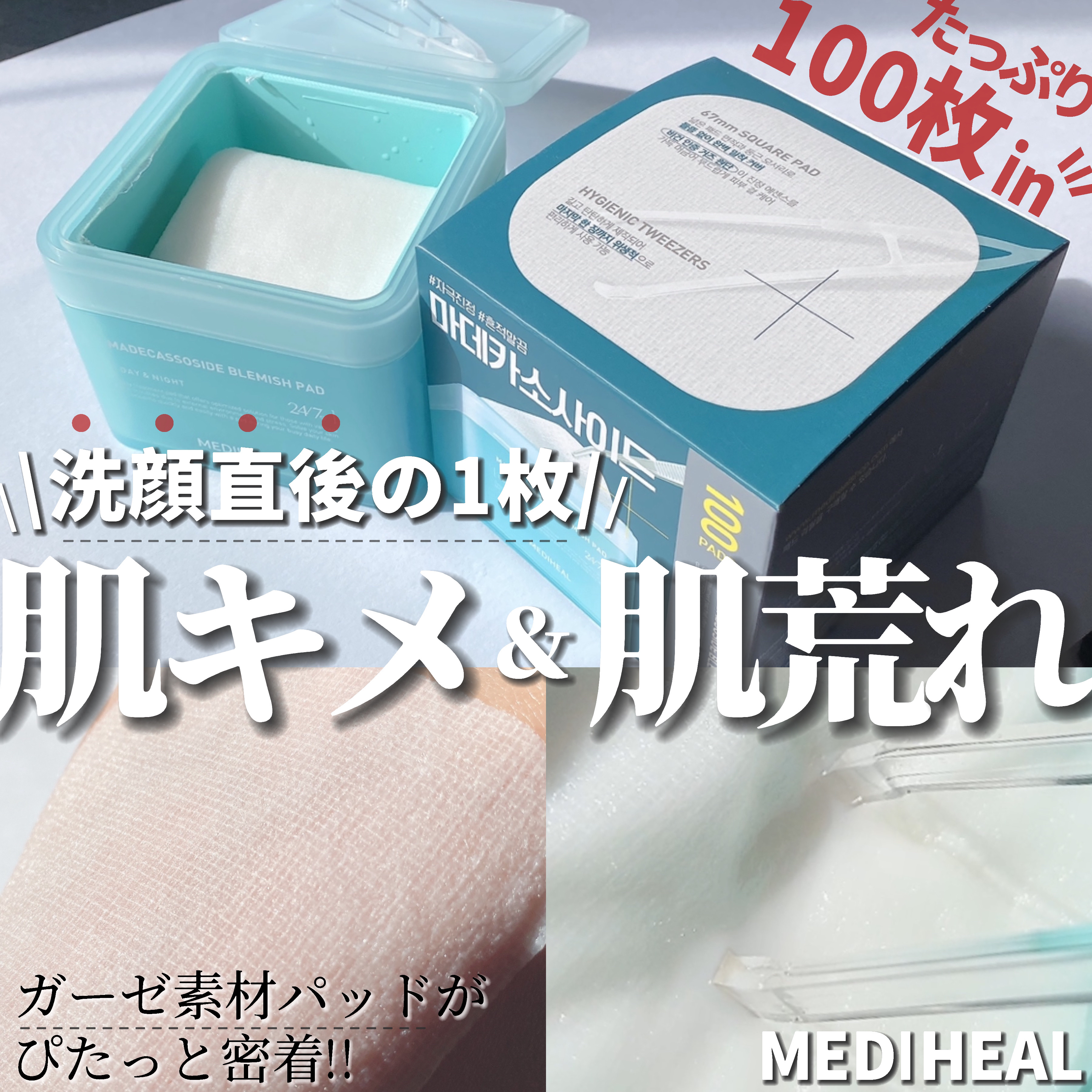 マデカソサイド ブレミッシュパッド/MEDIHEAL/トナーパッドを使ったクチコミ（1枚目）