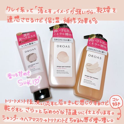 ダメージリペアシャンプー/トリートメント/DROAS/市販シャンプーを使ったクチコミ(2枚目)