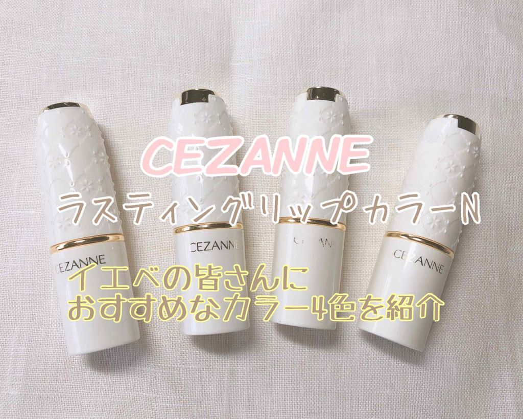 ラスティング リップカラーN/CEZANNE/口紅を使ったクチコミ(1枚目)