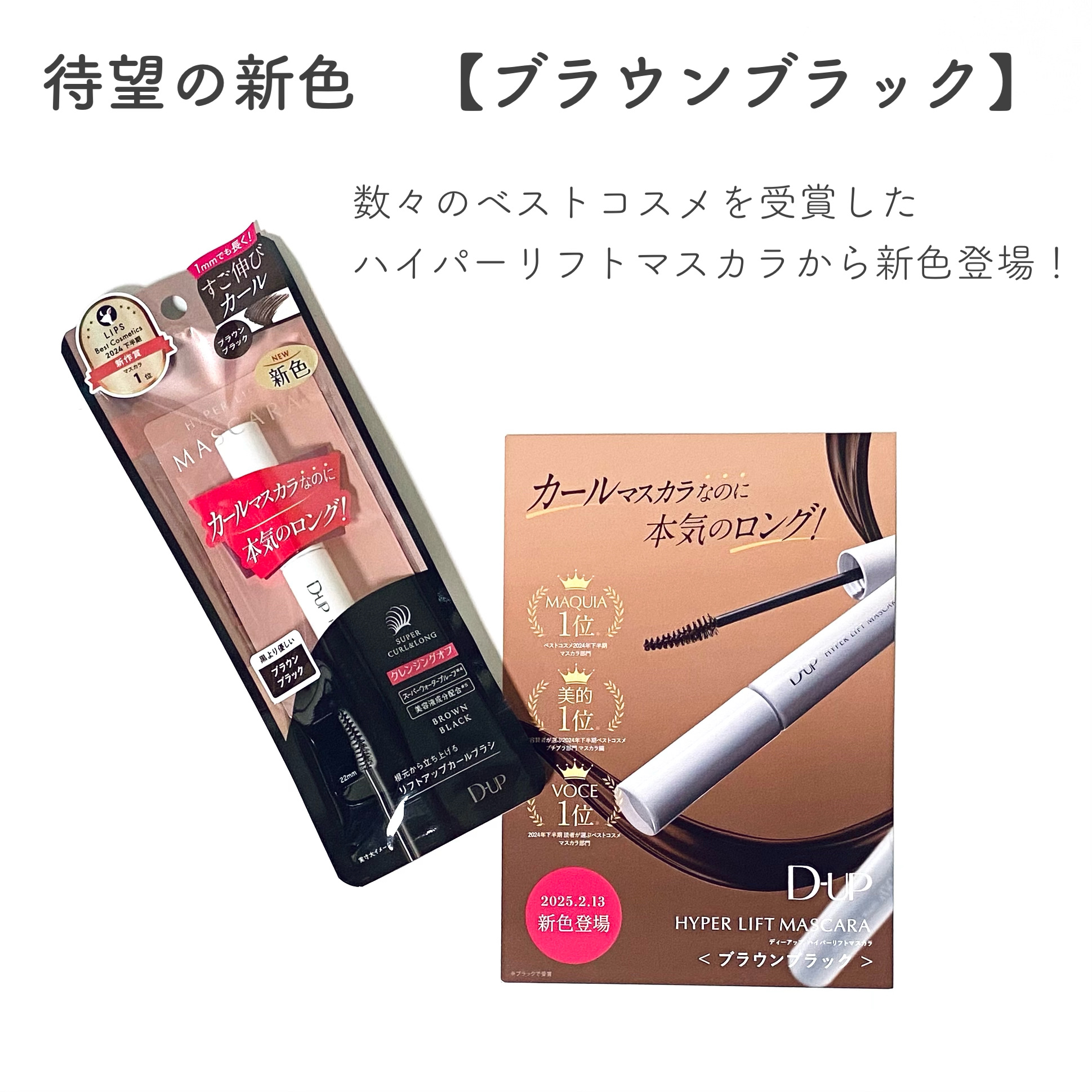 ハイパーリフトマスカラ/D-UP/マスカラを使ったクチコミ（2枚目）