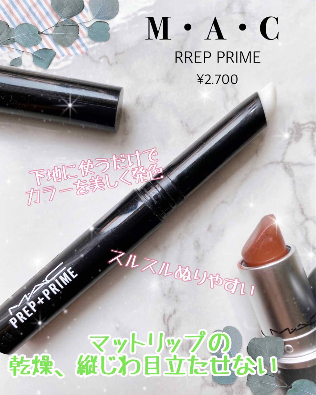 M·A·C プレップ プライム リップ/M・A・C/リップクリームを使ったクチコミ（1枚目）