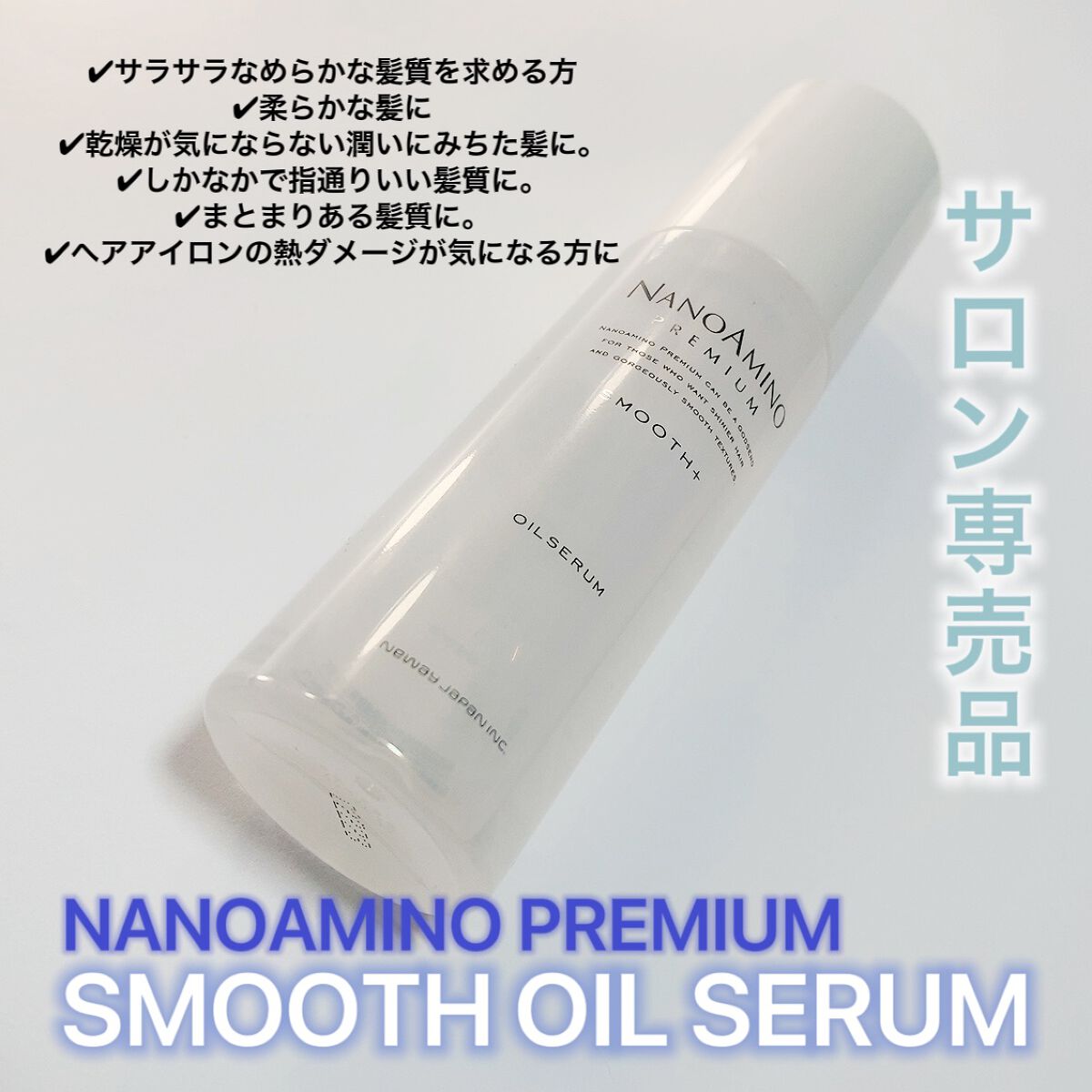 ナノアミノプレミアム スムースオイルセラム/NewayJapan/アウトバストリートメントを使ったクチコミ（2枚目）