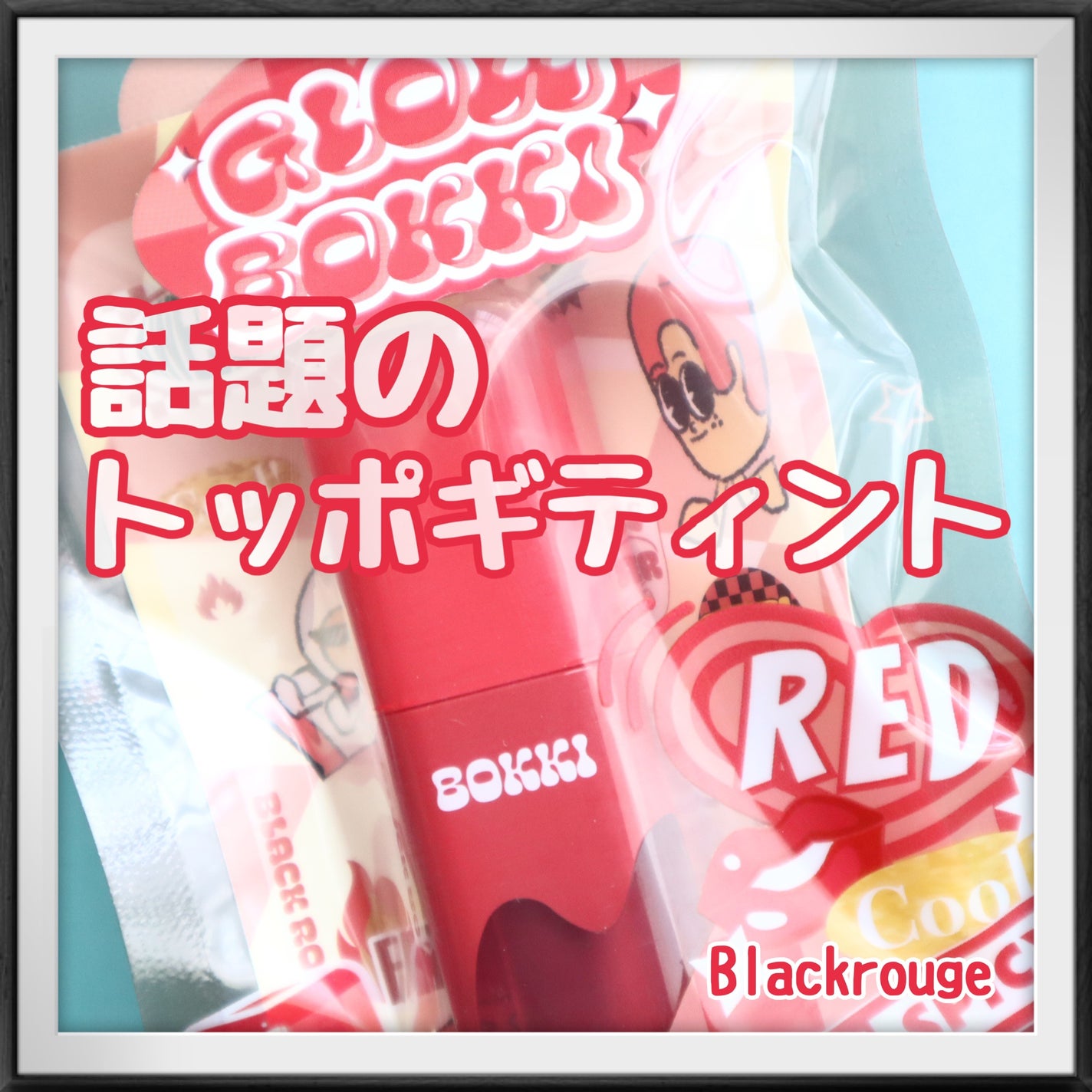 グローポッキーティント/BLACK ROUGE/リップティントを使ったクチコミ(1枚目)