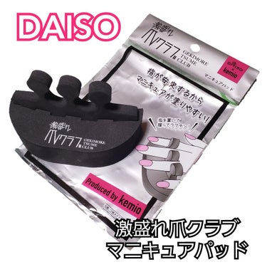 激盛れ爪クラブ/DAISO/ネイルチップ・パーツを使ったクチコミ（1枚目）