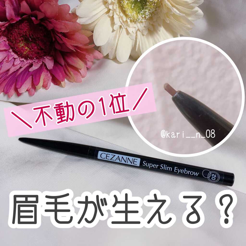 超細芯アイブロウ/CEZANNE/アイブロウペンシルを使ったクチコミ（1枚目）