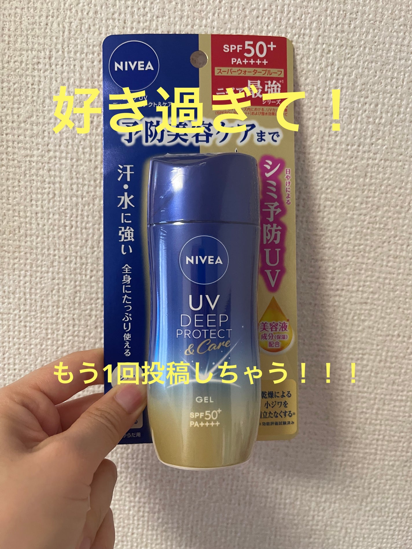 ニベアUV ディープ プロテクト&ケア ジェル/ニベア/日焼け止めジェルを使ったクチコミ(1枚目)