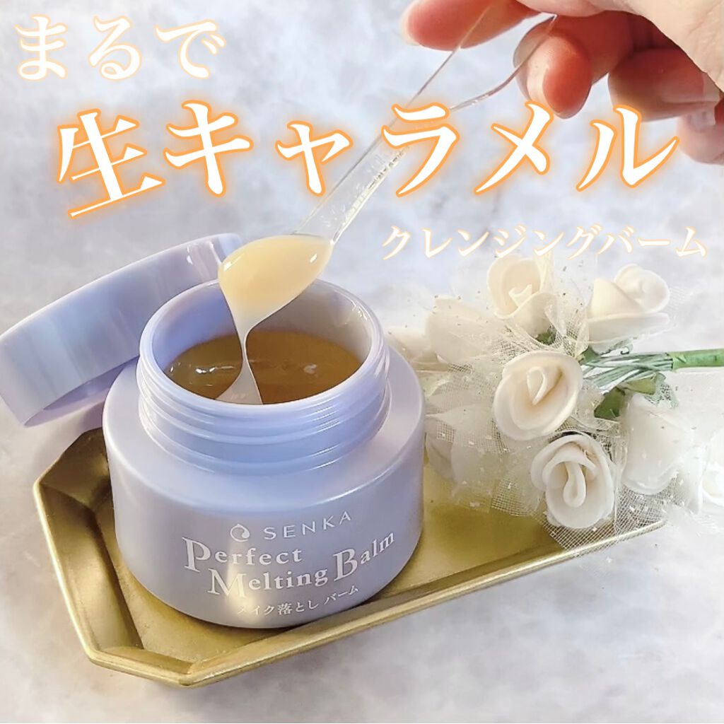 パーフェクトメルティングバーム/SENKA(専科)/クレンジングバームを使ったクチコミ(1枚目)