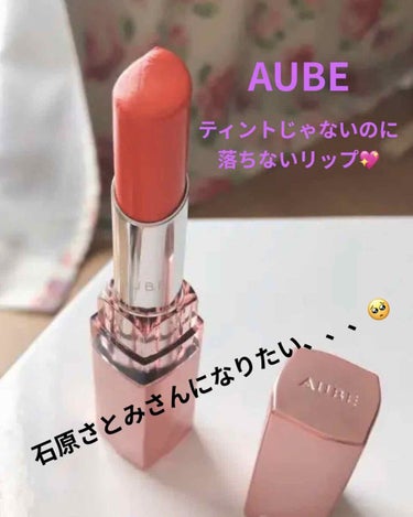 なめらか質感ひと塗りルージュ/AUBE/口紅を使ったクチコミ（1枚目）