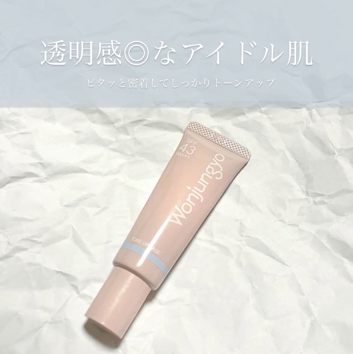 Wonjungyo
ウォンジョンヨ トーンアップベース NA
01　スカイブルー


クッションタイプの下地(ラベンダー)が良かったので
よりコンパクトなチューブタイプもお試し


テクスチャーは
シャバシャバ水っぽい感じではなく
こっくり