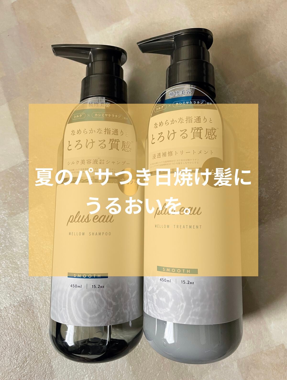 メロウシャンプー/メロウトリートメント/plus eau/市販シャンプーを使ったクチコミ(1枚目)