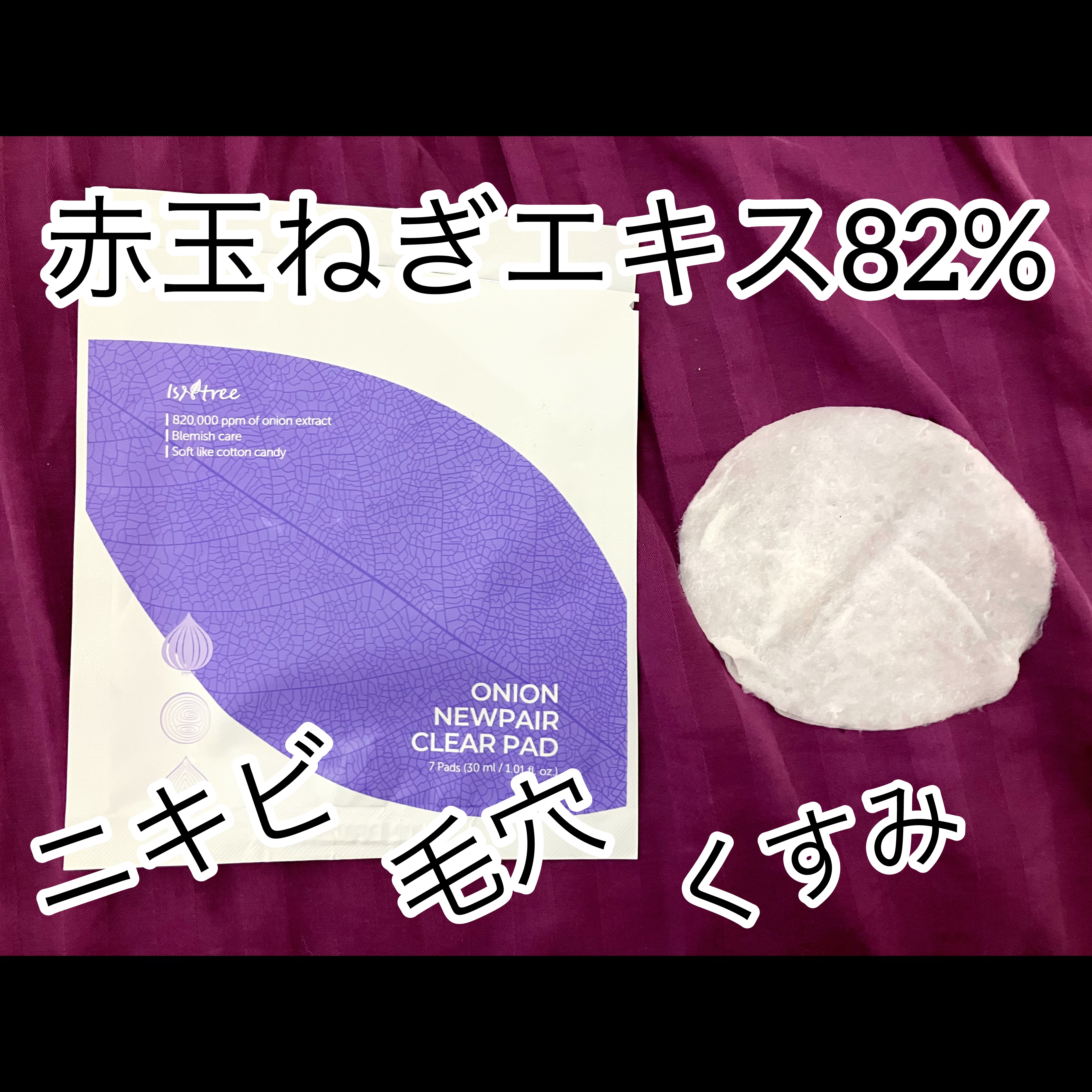 オニオンニューペア クリアパッド/Isntree/トナーパッドを使ったクチコミ（1枚目）