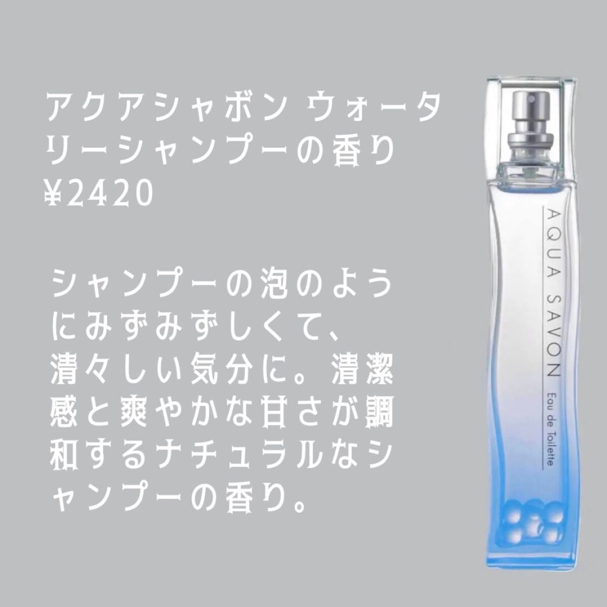 ウォータリーシャンプーの香り オードトワレ/アクアシャボン/香水(レディース)を使ったクチコミ(5枚目)