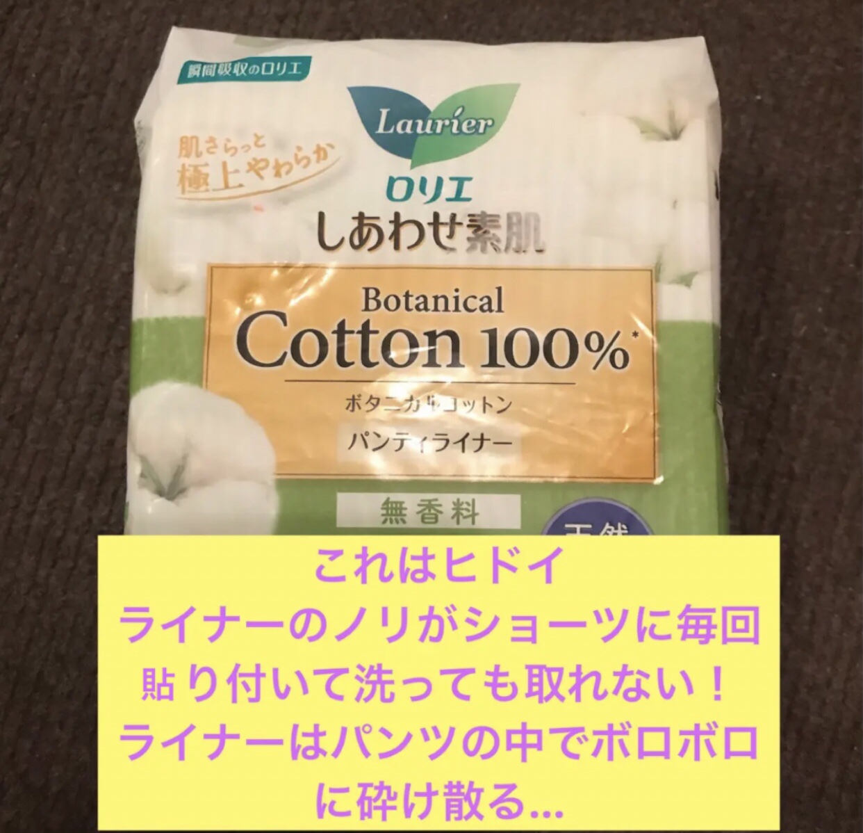 しあわせ素肌 ボタニカルコットン100％ パンティライナー（無香料 54コ）/ロリエ/おりものシートを使ったクチコミ（1枚目）