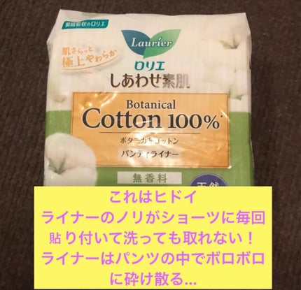 しあわせ素肌 ボタニカルコットン100% パンティライナー(無香料 54コ)/ロリエ/おりものシートを使ったクチコミ(1枚目)