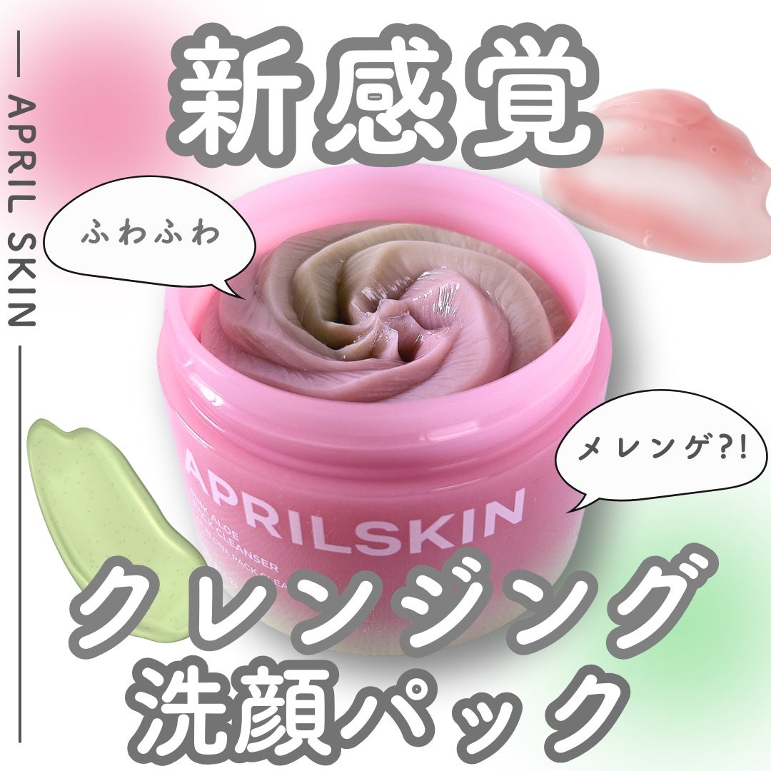 ピンクアロエメレンゲクレンザー/APRILSKIN/その他洗顔料を使ったクチコミ(1枚目)