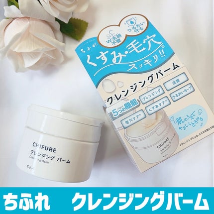 クレンジング バーム/ちふれ/クレンジングバームを使ったクチコミ(1枚目)