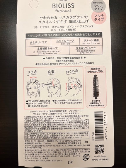 SS ビオリス ボタニカル ポイント ヘアスティック/SSビオリス/ヘアジェルを使ったクチコミ(2枚目)