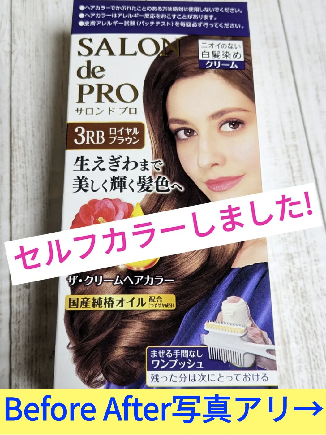 ザ・クリームヘアカラー/サロン ド プロ/ヘアカラーを使ったクチコミ（1枚目）