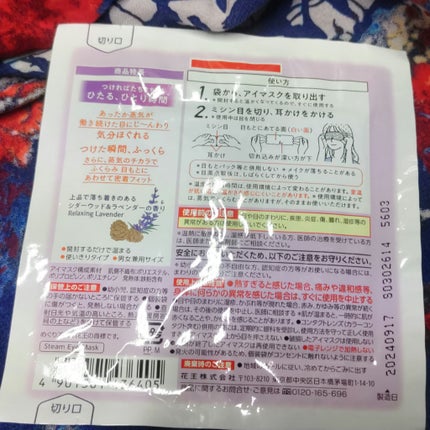 めぐりズム 蒸気でホットアイマスク Dreamy Selection Relaxing Lavender シダーウッド&ラベンダーの香り/めぐりズム/ホットアイマスクを使ったクチコミ(4枚目)