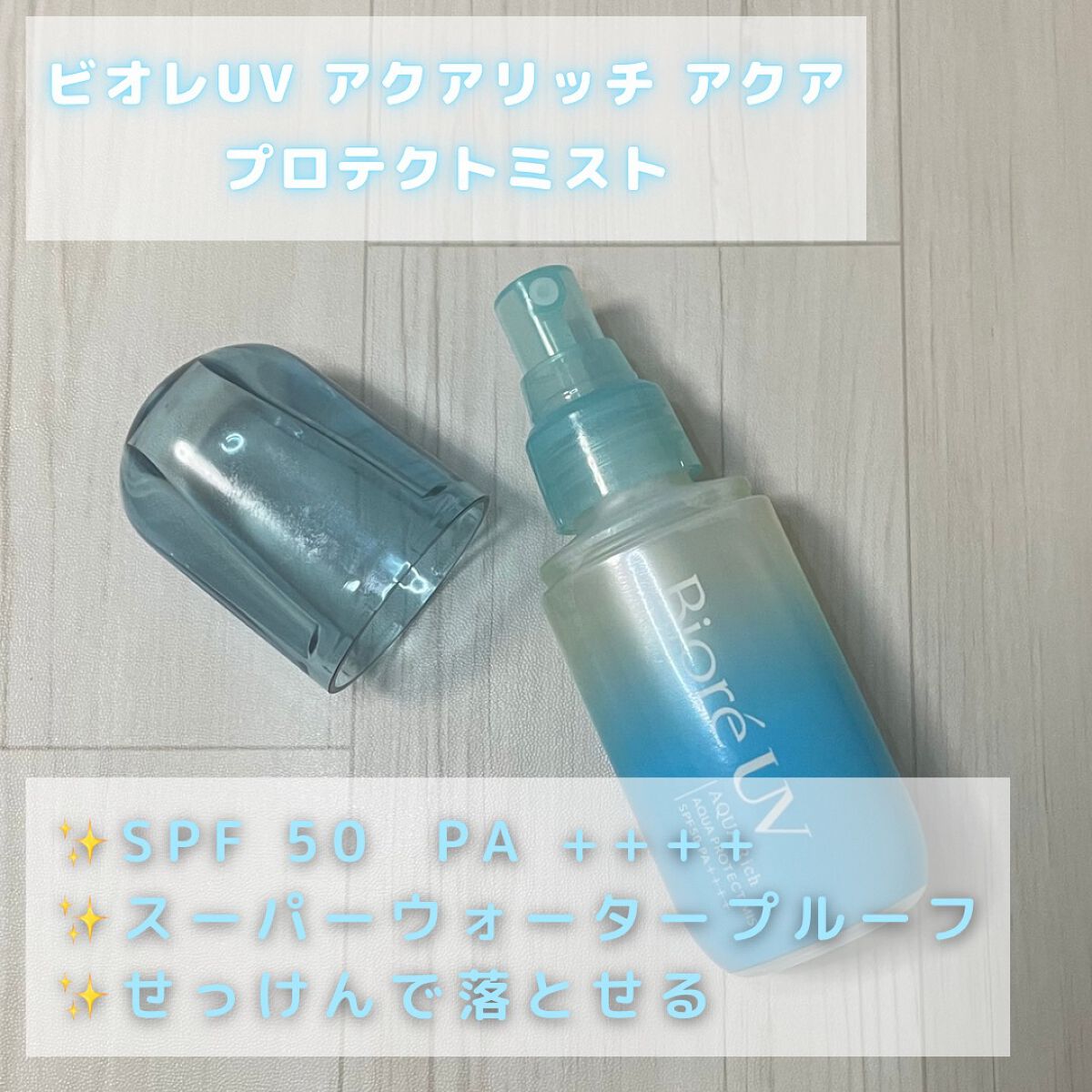 ビオレUV アクアリッチ アクアプロテクトミスト/ビオレ/日焼け止めミスト・スプレーを使ったクチコミ(2枚目)