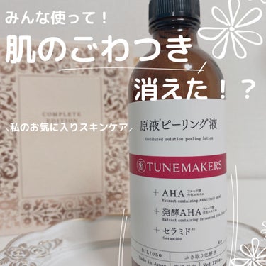 原液ピーリング液/TUNEMAKERS/化粧水を使ったクチコミ（1枚目）