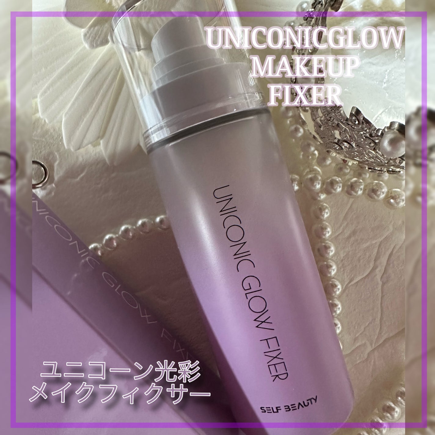 ユニコーン メイクアップグローフィックスミスト/SELF BEAUTY/フィックスミストを使ったクチコミ(2枚目)