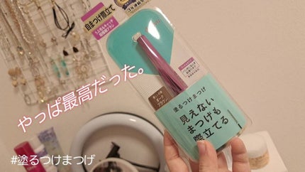 「塗るつけまつげ」自まつげ際立てタイプ/デジャヴュ/マスカラを使ったクチコミ(1枚目)