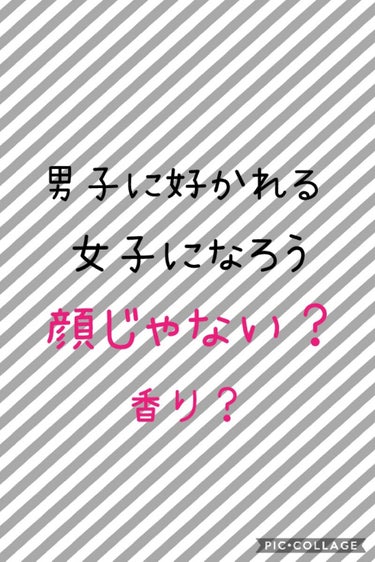 こんにちは😆　今日は、メイクの紹介ではないです。!
　


　学校とかで顔はそこまで可愛くないのに（失礼）
　モテる子っているじゃないですか、、どういう特徴があるのか観察してみたんです。
　わかったこと