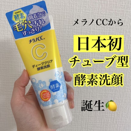 ディープクリア酵素洗顔 /メラノCC/洗顔フォームを使ったクチコミ(1枚目)