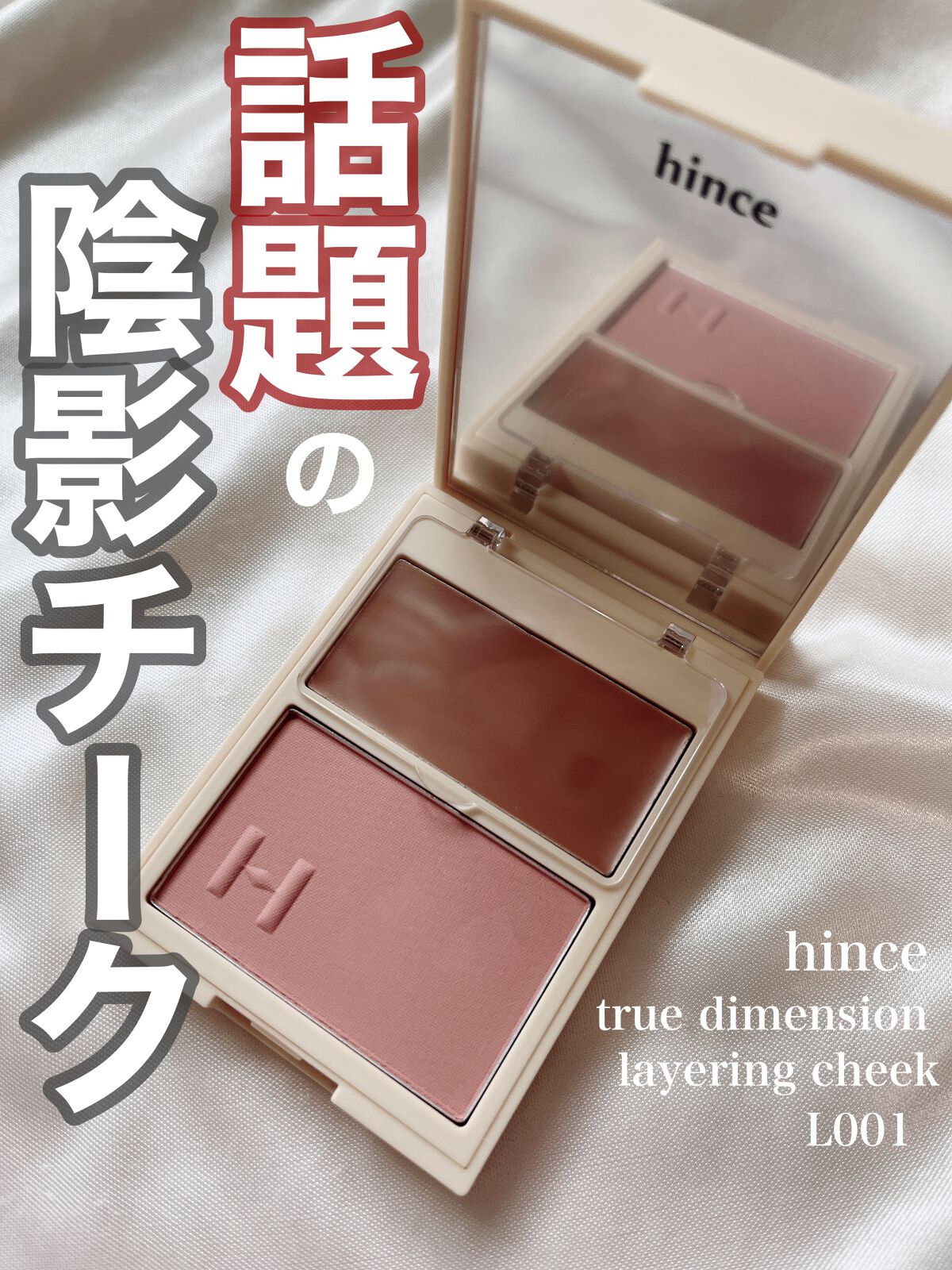 トゥルーディメンションレイヤリングチーク/hince/パウダーチークを使ったクチコミ（1枚目）