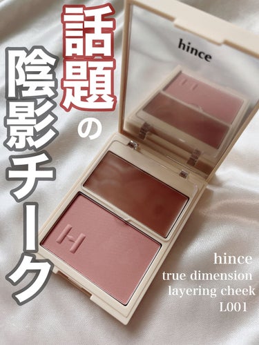 ◯hince
トゥルーディメンションレイヤリングチーク
L001.ALLURE IN THE AIR

発売前からSNSでかなり話題になってた
hinceの新作チーク♡
２つの色とテクスチャーが交差し、