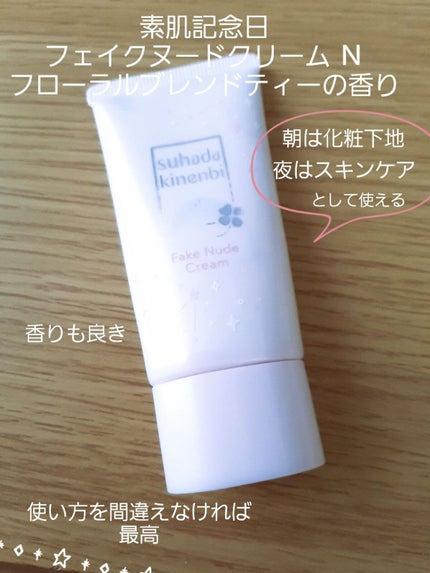 フェイクヌードクリーム N フローラルブレンドティーの香り/素肌記念日/フェイスクリームを使ったクチコミ(1枚目)