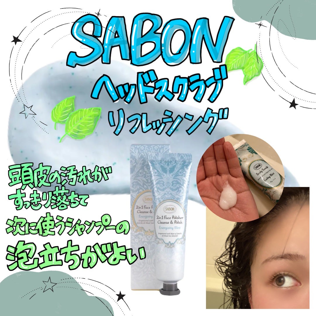 ヘッドスクラブ リフレッシング(ミント)/SABON/ヘッドスクラブを使ったクチコミ(1枚目)