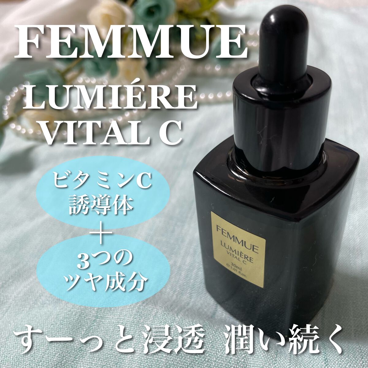 ルミエール ヴァイタルC/FEMMUE/ブースター・導入液を使ったクチコミ(1枚目)