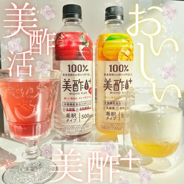 美酢 BEAUTY PLUS マンゴー/美酢(ミチョ)/ドリンクを使ったクチコミ（1枚目）