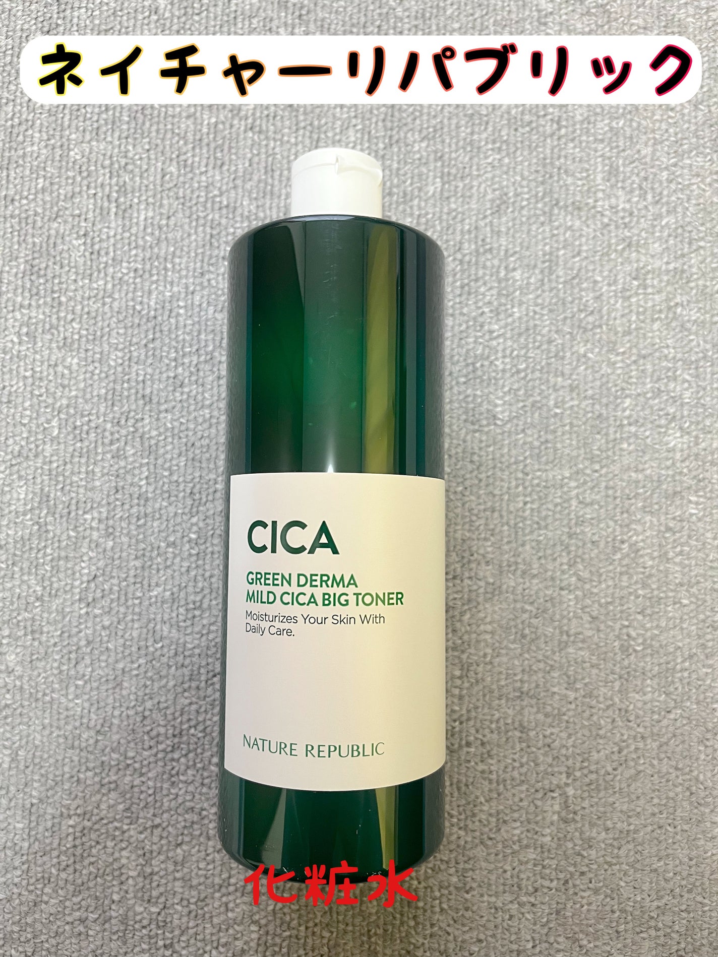 グリーン ダーマCICAビックトナー/ネイチャーリパブリック/化粧水を使ったクチコミ(1枚目)