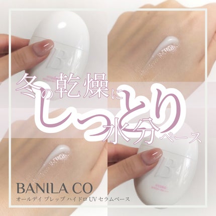 BANILA CO バニラコ オールデイハイドロUVセラムベースのクチコミ「─
これからの乾燥しがちな季節におすすめ!
保湿に最適なスキンケアローション❄
─
UVケア、.....」(1枚目)