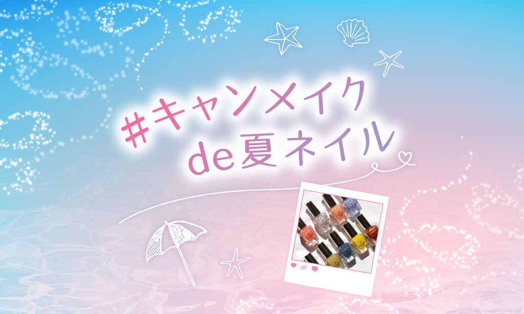 【超豪華メイクセットGET】指先から楽しむ「#キャンメイクde夏ネイル」のサムネイル