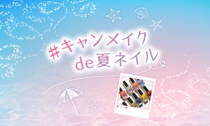 【超豪華メイクセットGET】指先から楽しむ「#キャンメイクde夏ネイル」