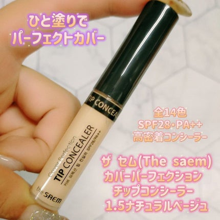 カバーパーフェクション チップコンシーラー/the SAEM/リキッドコンシーラーを使ったクチコミ(1枚目)