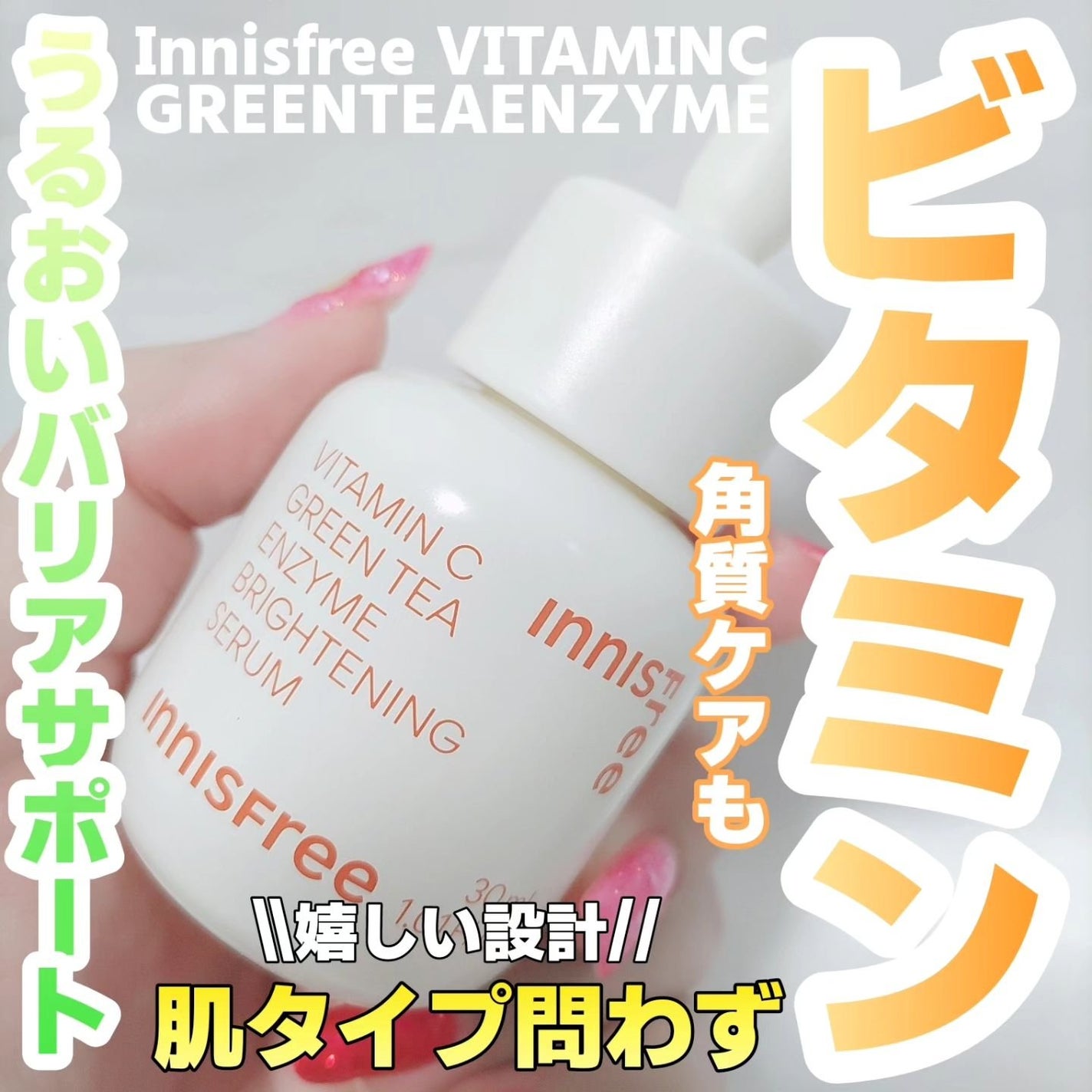ビタC グリーンティーエンザイム ブライト セラム/innisfree/美容液を使ったクチコミ(1枚目)