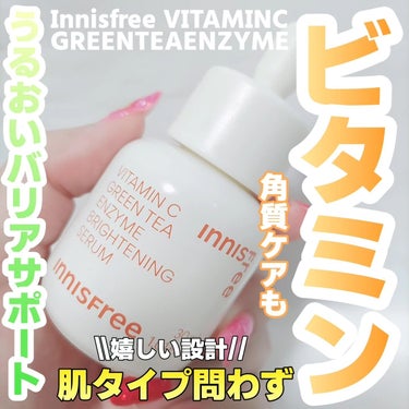 ビタC　グリーンティーエンザイム　ブライト　セラム 30mL/innisfree/美容液を使ったクチコミ（1枚目）