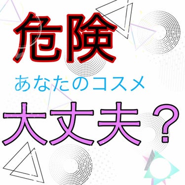 おはこんばんちは🐶
2018年ももう終わりますね😱😱😱

そこで皆さん！コスメの整理や断捨離はやりましたか？

コスメも消費物ですので、使用期限を過ぎたものを使っていると肌荒れの原因になります😵



