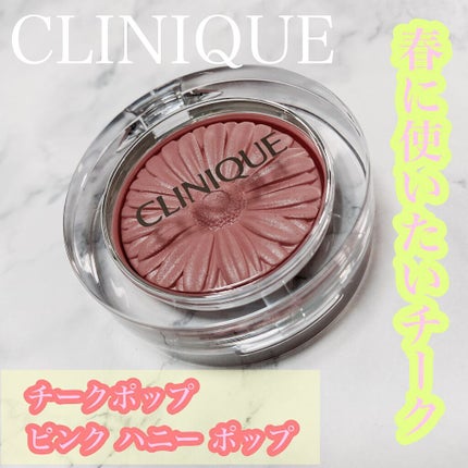 チーク ポップ/CLINIQUE/パウダーチークを使ったクチコミ(1枚目)