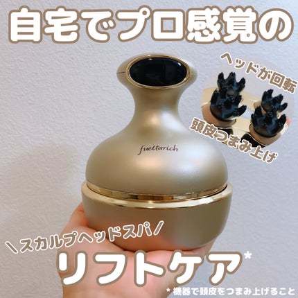 スカルプ ヘッドスパ/fuettarich (フエッタリッチ)/ヘッドマッサージャーを使ったクチコミ(1枚目)